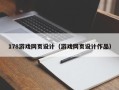 永春178游戏网页设计（游戏网页设计作品）
