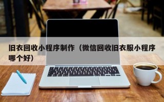 永春旧衣回收小程序制作（微信回收旧衣服小程序哪个好）