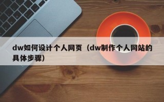 永春dw如何设计个人网页（dw制作个人网站的具体步骤）