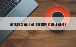 永春痛恨网页设计图（痛恨网页设计图片）