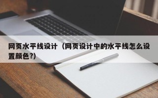 永春网页水平线设计（网页设计中的水平线怎么设置颜色?）