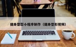 永春健身塑型小程序制作（健身塑形视频）