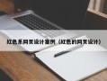 永春红色系网页设计案例（红色的网页设计）