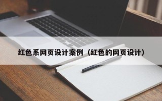 永春红色系网页设计案例（红色的网页设计）