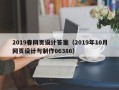 永春2019春网页设计答案（2019年10月网页设计与制作06386）