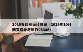 永春2019春网页设计答案（2019年10月网页设计与制作06386）