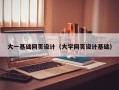 永春大一基础网页设计（大学网页设计基础）
