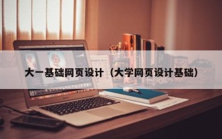 永春大一基础网页设计（大学网页设计基础）