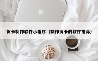 永春贺卡制作软件小程序（制作贺卡的软件推荐）