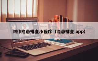 永春制作隐患排查小程序（隐患排查 app）