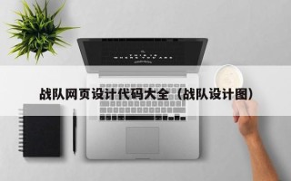 永春战队网页设计代码大全（战队设计图）