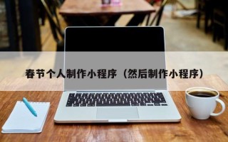 永春春节个人制作小程序（然后制作小程序）
