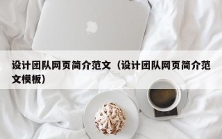 永春设计团队网页简介范文（设计团队网页简介范文模板）