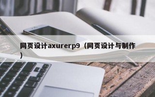 永春网页设计axurerp9（网页设计与制作）