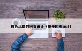 永春橙色风格的网页设计（橙子网页设计）