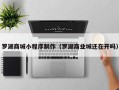 永春罗湖商城小程序制作（罗湖商业城还在开吗）