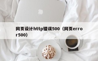 永春网页设计http错误500（网页error500）