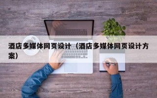 永春酒店多媒体网页设计（酒店多媒体网页设计方案）