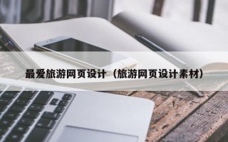 永春最爱旅游网页设计（旅游网页设计素材）